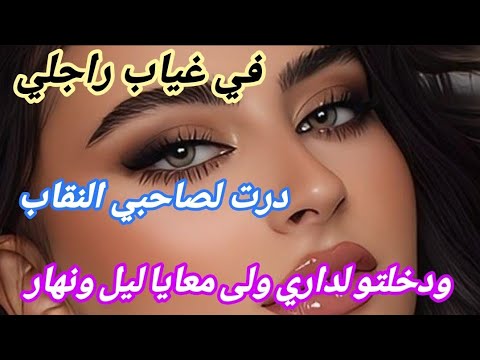 في غياب راجلي ‼️ دخلت صاحبي بالنقاب 😱 ولى معايا ليل ونهار 🙊😱