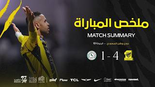 ملخص مباراة الاتحاد 4 × 1 الاتفاق دوري روشن السعودي 26/27 الجولة 10