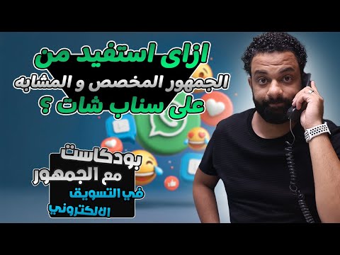 ازاى استفيد من الجمهور المخصص و المشابه على سناب شات ؟