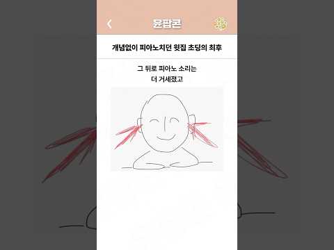 개념없이 피아노치던 윗집 초딩의 최후 ㄷㄷ
