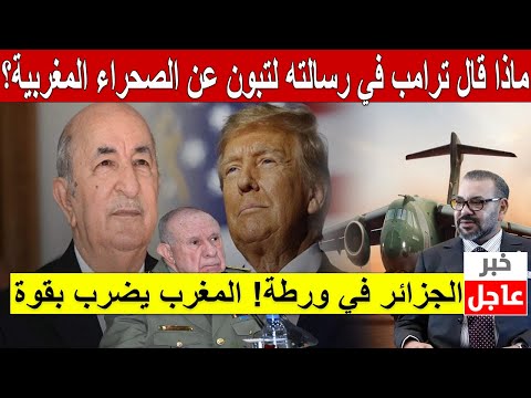 🚀 ماذا قال ترامب في رسالته السرية لتبون عن الصحراء المغربية؟ الجزائر في ورطة! المغرب يضرب بقوة