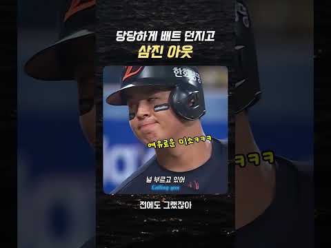 당당하게 배트 던졌는데 루킹 삼진?? 노시환의 확신 가득했던 빠던의 최후 ㅋㅋㅋ #shorts