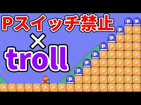 騙し要素を追加したPスイッチ押すと即終了コースが神過ぎるwww 『マリオメーカー2』