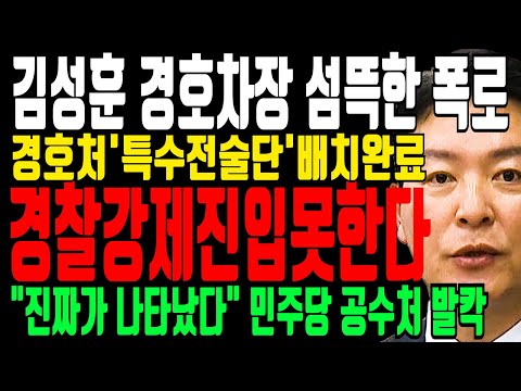 경찰 강제진입 못하는 충격 이유.. 김성훈 경호차장 칼 갈았다..트럼프 경고 "윤 대통령 체포 대단히 위험한 일 도넘고 있다"