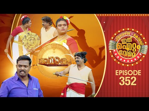 Ithu Item Vere | Comedy Show | Ep#352