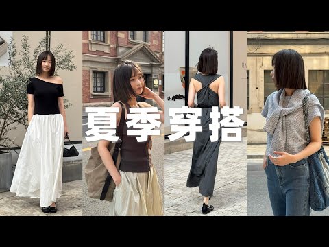 10套不费力穿搭合集！夏日气质简约穿搭｜懒人onepiece连衣裙