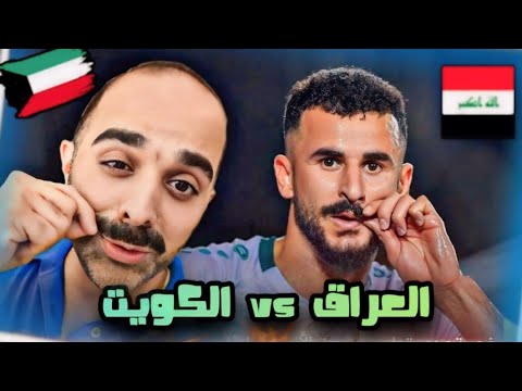 الكويت في قبضة العراق | تحليل المنتخب الكويتي | تصفيات كاس العالم 2026