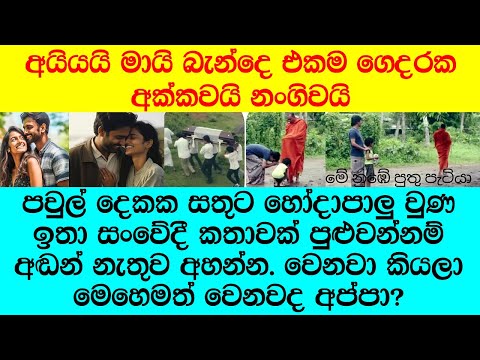 "හාමුදුරුවො කවදාවත් හිතන එකක් නෑ මේ ඉන්නේ එයාගෙ පුතා කියලා"