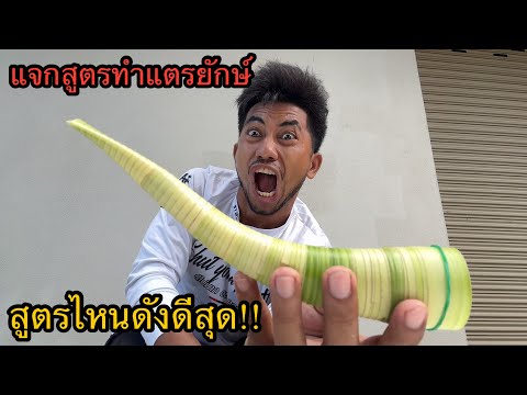 แจกสูตร แตรเสียงดัง สูตรพี่นนท์ทาจิ และสูตรบังเอียด
