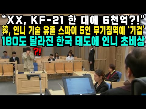 “XX, KF-21 한 대에 6천억?!”韓, 인니 기술 유출 스파이 5인 무기징역에 ‘기겁’180도 달라진 한국 태도에 인니 초비상