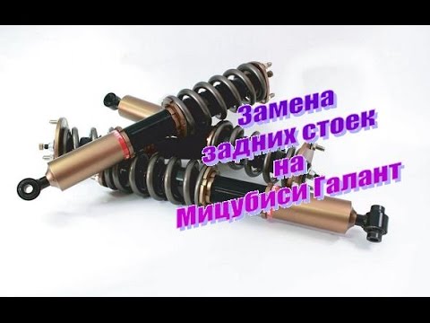 Замена задних стоек на Мицубиси Галант