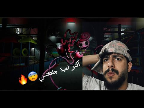 اصعب لعبه العبتها (poppy playtim (psrt 2🔥