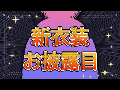【#渡会雲雀新衣装】連休終わったけど新衣装お披露目いいですか【渡会雲雀/にじさんじ】