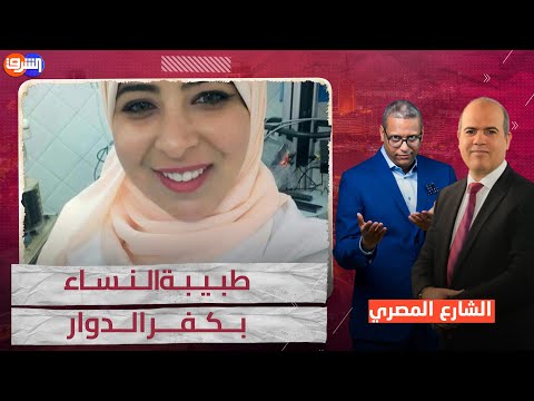 سجال حاد بين مذيعي الشارع المصري حول طبيبة النساء بكفر الدوار !