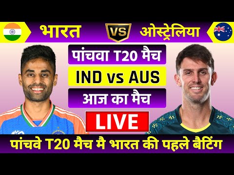 India vs Australia 5th T20 Match Live | Live Cricket Match Today | सीरीज का आखरी मैच शुरू |#indvsaus