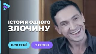 «Історія одного злочину-2». 11-20 серії. Унікальний проєкт про розкриття резонансних злочинів