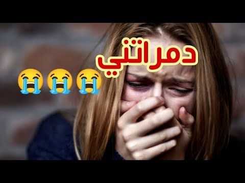 دمرات ليا حياتي خرجات ليا على مستقبلي و مرحماتنيش😭😭😭💔