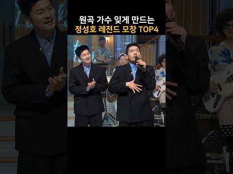 원곡 가수를 잊게 만드는 정성호의 레전드 모창 TOP4