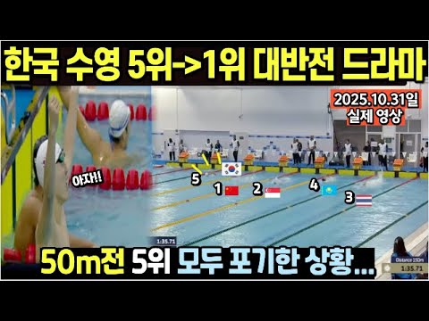 ํ๊ตญ ์์ ๊ฐ์ธํผ์200m 5์์์ 1์ ๋๋ฐ์ ๋๋ผ๋ง/ 50m์ 5์ ๋ชจ๋ ํฌ๊ธฐํ ์ํฉ...