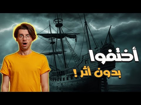 قصة سفينة الأشباح  | اللغز الحقيقي الذي حير العالم واختفاء الطاقم الغامض ماري سيليست!