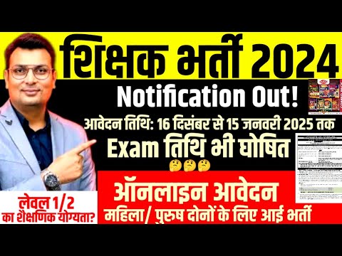 शिक्षक भर्ती 2024।new teacher vacancy 2024 । REET 2024 Apply Online for Level I and II Exam 2025।