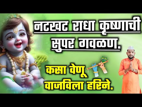 🔴कसा वेणू वाजविला हरीने | Radha Krishna gavalan | जबरदस्त चालीत राधा कृष्णाची सुपरहिट गवळण #गवळण