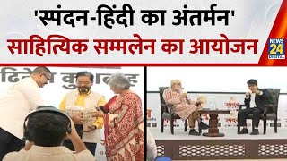 Delhi: कांस्टीट्यूशन क्लब, नई दिल्ली में 'स्पंदन-हिंदी का अंतर्मन' साहित्यिक सम्मलेन का आयोजन