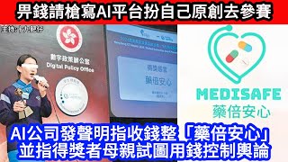 🔴畀錢請槍寫AI平台扮自己原創去參賽!AI公司發聲明指收錢整「藥倍安心」並指得獎者母親試圖用錢控制輿論｜CC字幕｜Podcast｜日更頻道 #東張西望 #何太 #何伯 #李龍基