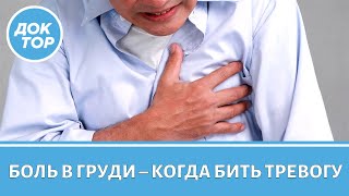 Когда при боли в груди нужно срочно вызывать скорую