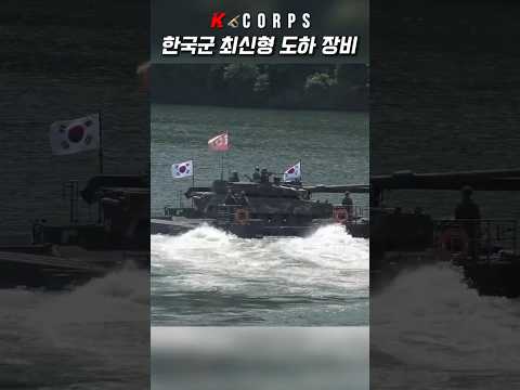 미군도 부러워하는 한국군 도하장비 [ Republic of Korea Army KM3 Aqua Dragon ] #kcorps #military #공병