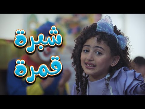 كليب شبرة قمرة - ميرا خالد | قناة كراميش Karameesh Channel