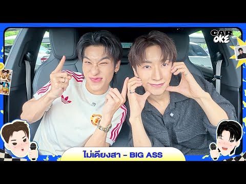 ไม่เดียงสา - จั๋ง PERSES x ออฟโรด กันตภณ  #CarOkeEP6 #GMMMusic