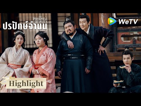 ซีรีส์จีน ซับไทย | ปรปักษ์จำนน（The Prisoner of Beauty）| EP.26 Highlight2| ดูฟรีครบทุกตอนที่ WeTV.vip