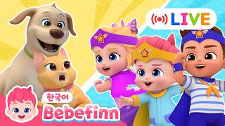 🔴LIVE | 베베핀 영웅들과 고양이, 강아지 출동! | 베베핀 플레이타임 | 악당을 물리쳐요 | 어린이 애니메이션 | 동물 동요 | 베베핀 Bebefinn - 키즈 인기 동요
