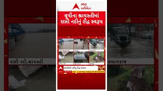 UP Flood | યૂપીના શ્રાવસ્તીમાં રાપ્તી નદીનું રૌદ્ર સ્વરૂપ | ABP Asmita