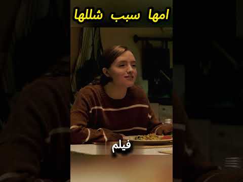 امها بتديها علاج غلط من10 سنين  #فيلم #افلام
