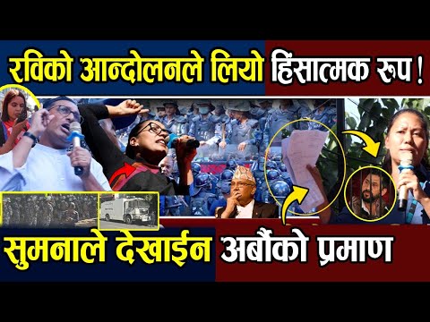 बालुवाटार संकटमा : Sobita र Swarnim को उग्र सम्बोधन , Sumana को अर्बौंको प्रमाण | Rabi Lamichhane