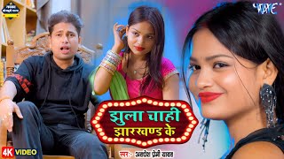 Video | झुला झारखण्ड से | #Awadhesh Premi Yadav | Jhula Jharkhand Se | New Bhojpuri Song #2025