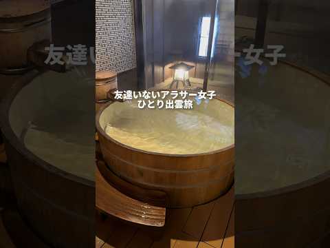 友達いないアラサー女子 ひとり出雲旅#youtubeshorts
