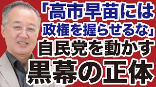 【ポスト石破】自民党「高市つぶし」黒幕の正体【山口敬之✕デイリーWiLL】