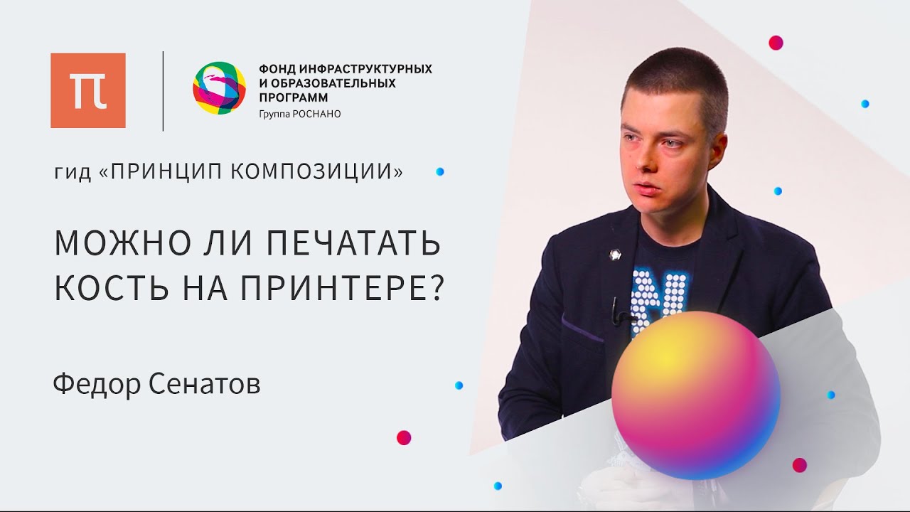 Материалы 3D-печати - Федор Сенатов