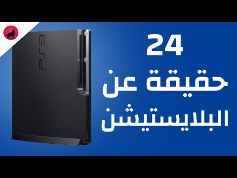 كيف تمكنت سوني من العودة للمنافسه مع بلايستيشن 3 و 24 حقيقه اخرى عن اجهزه بلايستيشن !