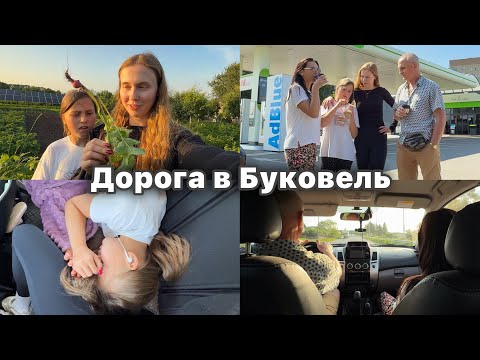 ЇДЕМО З ТАТОМ В БУКОВЕЛЬ ❤️❤️ Сімейна подорож | В гостях у нашого дяді в Тернополі