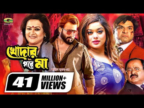 Khodar Pore Maa | খোদার পরে মা | Shakib Khan | Shahara | Misha Sawdagor | Bobita | Bangla Full Movie