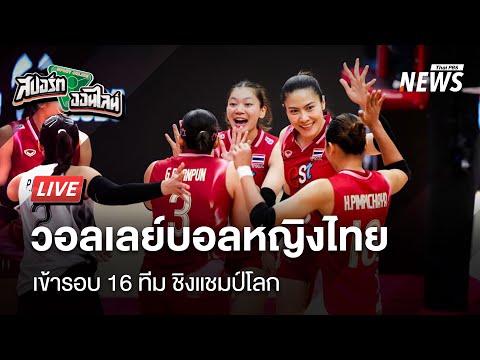นักตบสาวไทย เข้ารอบ 16 ทีม ชิงแชมป์โลก | สปอร์ตออนไลน์  | 25 ส.ค. 68
