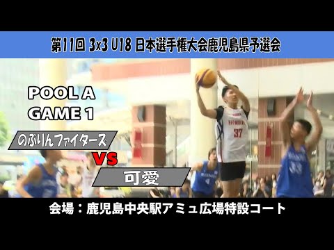 【3x3U18日本選手権鹿児島県予選会】『のぶりんファイターズ』vs『可愛』(鹿児島中央駅アミュ広場：2024/8/17...