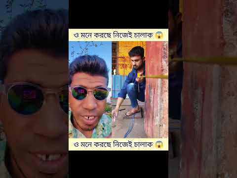 মনে করেছে ও নিজেই চালাক"😂#funydute #pending #2025shorts #youtube #viralshort