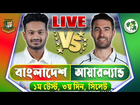 বাংলাদেশে বনাম আয়ারল্যান্ড ১ম টেস্ট লাইভ খেলা দেখি | Live Bangladesh vs Ireland, BAN vs IRE Live