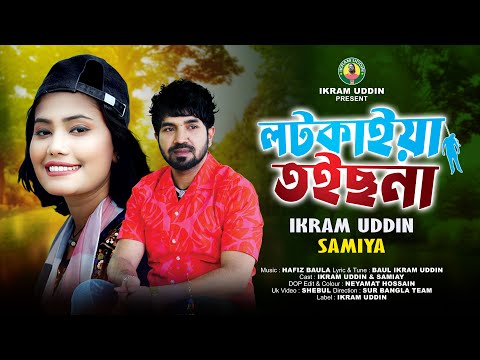 লটকাইয়া থইছনা I Ikram Uddin & Samiay I Lotkaiay Toicna I ধরিলে ধর মারিলে মার Bengali Folk Song 2025
