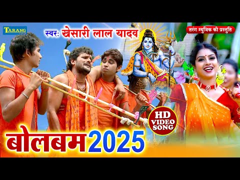#Bolbam | खेसारीलाल यादव  - काँवर ले ल ए बम | Video JukeBox | #KanwarGeet 2025 | #Shiv Bhajan 2025